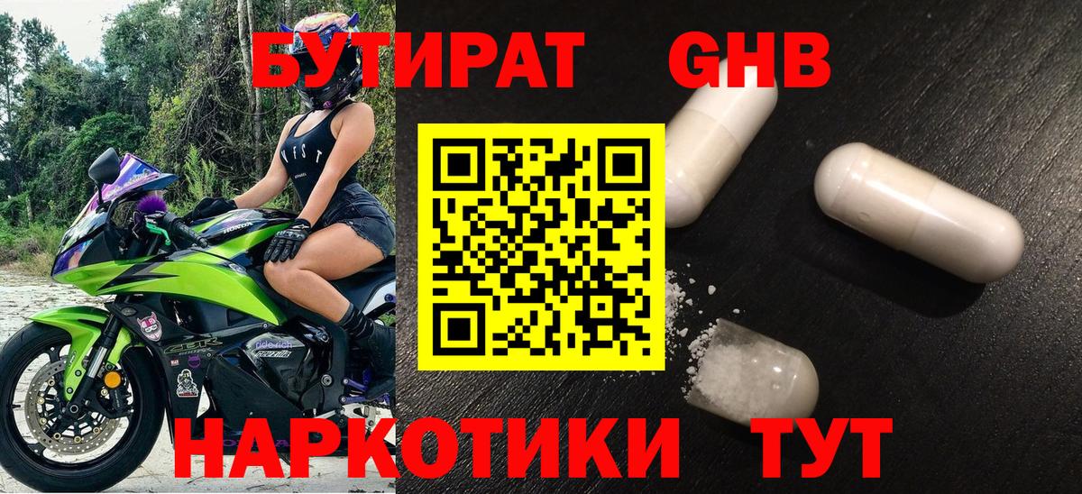 Бутират GHB Ялта