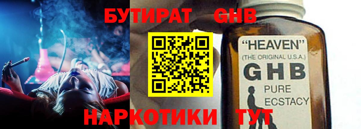 БУТИРАТ GHB  Вход с VPN  Бутират  Ялта 
